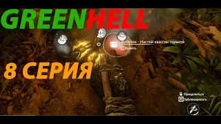 GREEN HELL | Обзор ► Прохождение Серия 8: Варим супы и противоядия. Кулинария.