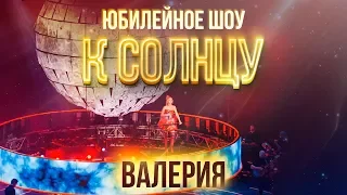 Валерия @ Crocus City Hall. Юбилейный концерт 2018 (Полный концерт).