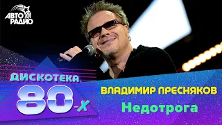 Владимир Пресняков - Недотрога (Дискотека 80-х 2014)