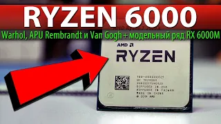 💗RYZEN 6000 Warhol, APU Rembrandt и Van Gogh + модельный ряд RX 6000M