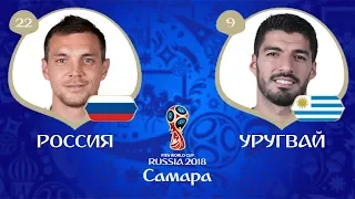 РОССИЯ - УРУГВАЙ | ОБЗОР И ПРОГНОЗ МАТЧА ЧЕМПИОНАТА МИРА 2018 В FIFA