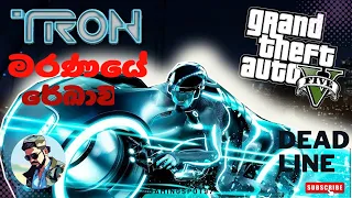 මරණයේ රේඛාව18+ EPIC TRON DEADLINE KILLS! GTA 5 Funny Moments(トロンの締め切り殺す)