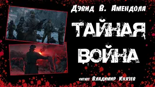 Аудиокнига: Дэвид В. Амендола "Тайная война". Читает Владимир Князев. Фантастика, роботы, хоррор