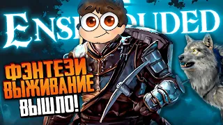 ВЫЖИВАНИЕ В ENSHROUDED ⚔️ ИГРА ВЫШЛА В РАННИЙ ДОСТУП