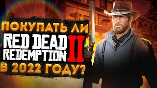 Стоит ли ПОКУПАТЬ Red Dead Redemption 2 в 2022 году?