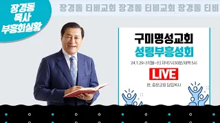 장경동 목사ㅣ구미명성교회 장경동 목사 초청 부흥성회ㅣ2024.1.30.  저녁 7시 30분