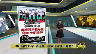 DRT合约未有U转迹象   若放任或埋下隐患? | 八点最热报 04/06/2024