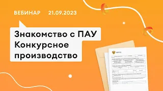 21.09.23, Знакомство с «ПАУ», процедура КП