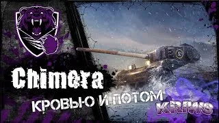 WOT l Chimera l что за танк?как играть?🔞😈🔥