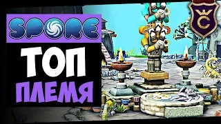 Лучшее Племя Скорпионов ∎ Spore Galactic Adventures прохождение Скорпион #5 ∎ Максимальная Сложность