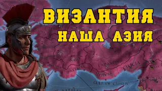 ВИЗАНТИЙСКАЯ ИМПЕРИЯ #3 - EUROPA UNIVERSALIS IV