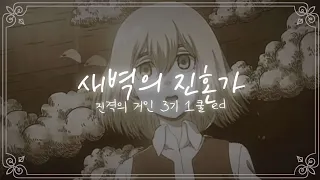 진격의 거인 3기 1쿨 ed-[새벽의 진혼가] 가사