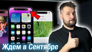 НОВЫЕ IPHONE 15! ПРЕЗЕНТАЦИЯ В СЕНТЯБРЕ! ЧТО ПОКАЖЕТ APPLE