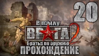 Прохождение В тылу врага 2: Братья по Оружию. Часть 20. Летучий Голландец(1/3)