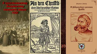 Мартин Лютер. К христианскому дворянству немецкой нации, 1520. (АУДИОКНИГА 2/3).