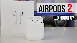 Огляд AirPods 2 - Що нового та чи варто переплачувати?