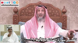 1 - تفسير سورة المائدة الآية ( 1 - 2 ) - عثمان الخميس