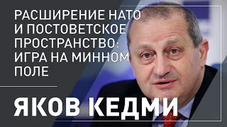 Яков Кедми. Расширение НАТО vs Россия: игра на минном поле