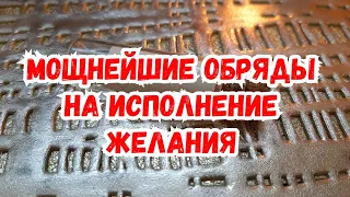 МОЩНЫЙ ОБРЯД НА ИСПОЛНЕНИЕ ЖЕЛАНИЯ