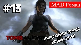 Tomb Raider - #13 Императрица солнца [Финал игры]
