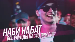 НАБИ НАБАТ ВСЕ РАУНДЫ НА 140 BPM CUP + ТЕКСТ