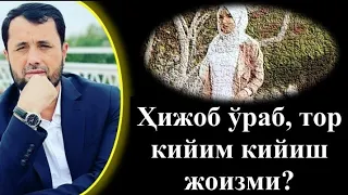 Ҳижоб ўраб, тор кийим кийиш жоизми? Устоз Аброр Мухтор Алий Ҳафизаҳуллоҳ