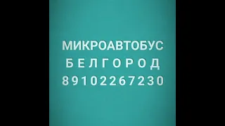 Заказ микроавтобуса с водителем в городе Белгород