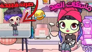 ماسكات العيد حولتني لفتاة قبيحة😭😂لعبة افاتار | Avatar world