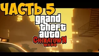 СЛИШКОМ НЕРВНАЯ СЕРИЯ ► GTA Chinatown Wars Прохождение На Русском - Часть 5