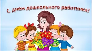 С ДНЁМ ВОСПИТАТЕЛЯ!Красивое поздравление.