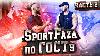 SportFaza по ГОСТу. Часть 2