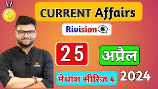 25 April 2024 Important Current Affairs.Kumar Gaurav Sir|Most Important।