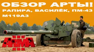 ЛУЧШИЙ НАБОР АРТЫ ВЫШЕЛ в ArmA 3!