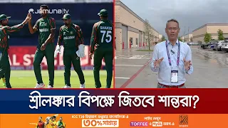 শ্রীলঙ্কার বিপক্ষে তবে জিতে গেলো শান্তরা? বাস্তবতা কী বলছে? | BD vs SL | World Cup | Jamuna Sports