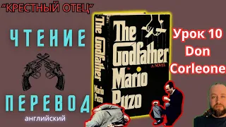 Ламповый английский 11. Читаем "The Godfather" с переводом.