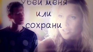 Klaus and Rebekah  **Убей меня или сохрани**