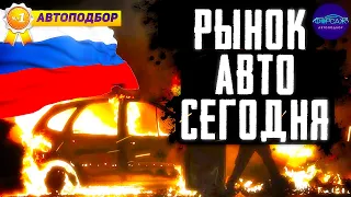 🚘СИТУАЦИЯ на АВТОРЫНКЕ! Стоит ли покупать автомобиль в 2023 году? Всемирный Автоподбор Форсаж