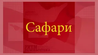 Soviet Electro - Ритмическая гимнастика (Rhythmical gymnastics) - 'Сафари (Safari)'