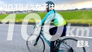 【父母驚愕】非力な娘が突然120km先から自転車で帰ってきたら。初心者クロスバイク女子のサイクリングVlog