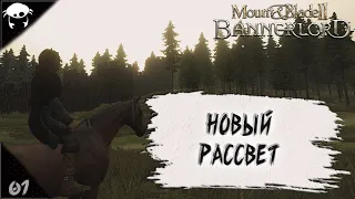 Новый рассвет! #01 | M&B2: Bannerlord Прохождение на Русском. (10 сезон)