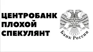 ЦБ - ПЛОХОЙ СПЕКУЛЯНТ. Как Центробанк "проиграл" на валюте 4.5 миллиардов долларов