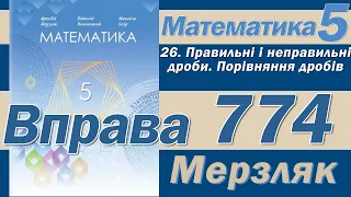 Мерзляк Вправа 774. Математика 5 клас