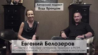 Личный бренд в МЛМ. Продвижение в Инстаграм и YouTube. Евгений Белозеров. Подкаст "Будь Брендом" Ч.2