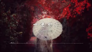 一生为你 | 一生為你 - 小时姑娘【乱世之秋 若有你就足够】古风 中国风 中文歌曲 华语歌曲 抖音 | Chinese Song, Chinese Music