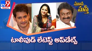 Movie Masthi || Tollywood Latest Updates || Entertainment Special - TV9