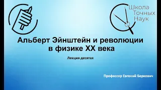 Свободный университет. Курс "Альберт Эйнштейн и революции в физике ХХ века". Лекция 10