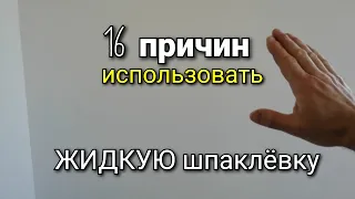 Преимущества в нанесении ЖИДКОЙ шпаклёвки. 16 причин использовать ЖИДКУЮ шпаклевку. Шпаклевка стен.