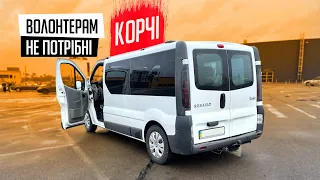 Traffic вбитий, але волонтерам піде 📛