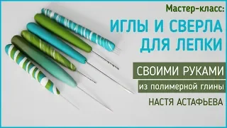 Иглы, сверла и стеки для полимерной глины своими руками