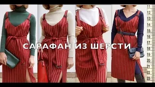 САРАФАН из ШЕРСТИ. Красный сарафан. Сарафан в полоску. Примерка.